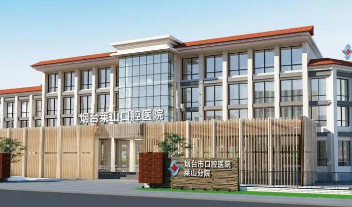 煙臺(tái)萊山口腔醫(yī)院.jpg