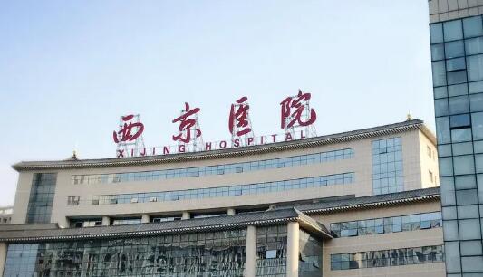西安西京醫(yī)院.jpg