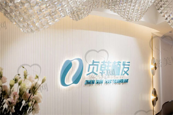 廣州貞韓醫(yī)療美容門診部植發(fā)科