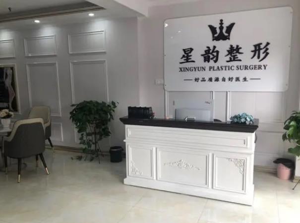 鄭州星韻醫(yī)療美容門診部