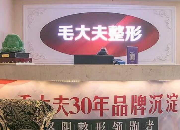 洛陽毛大夫醫(yī)療美容門診部.jpg