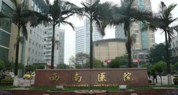 西南醫(yī)院.jpg