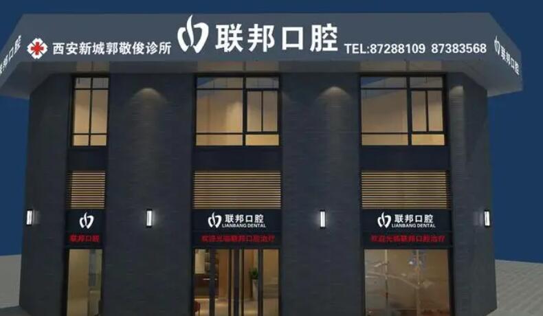 西安聯(lián)邦口腔醫(yī)院