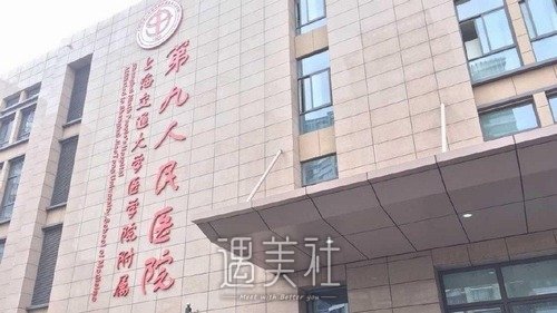 上海第九整形醫(yī)院怎么樣？概況超全介紹+收費價目表更新