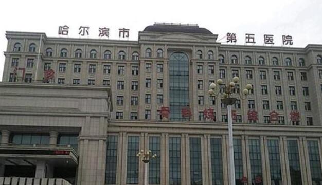 哈爾濱市第五醫(yī)院.jpg