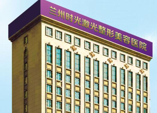 蘭州時光激光整形美容醫(yī)院.jpg