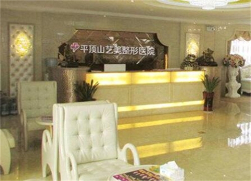 平頂山藝美醫(yī)療美容醫(yī)院.jpg