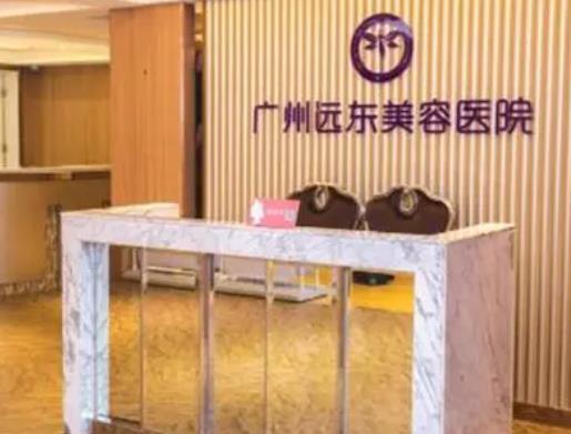 廣州遠(yuǎn)東整形美容醫(yī)院