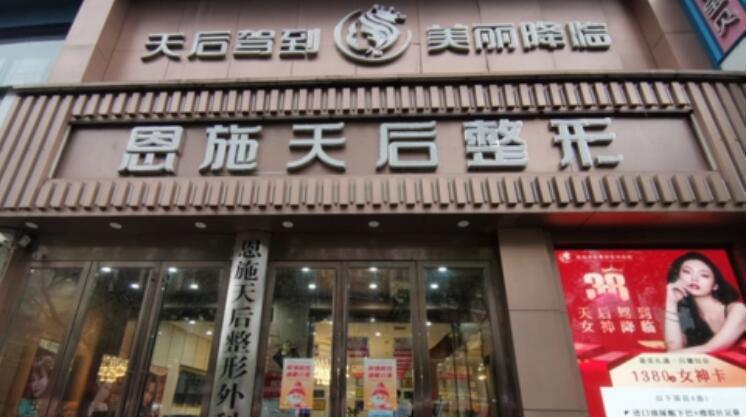 恩施天后整形外科醫(yī)院.jpg