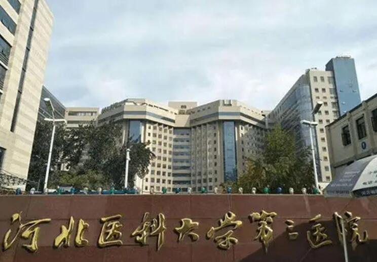 河北省醫(yī)科大學(xué)第三醫(yī)院.jpg