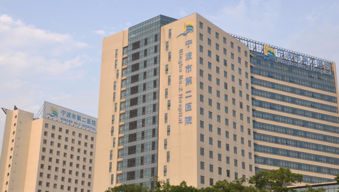寧波市第二醫(yī)院hg.jpg