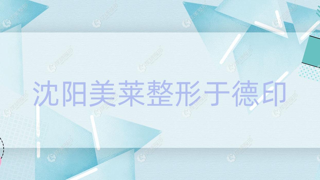 沈陽美萊整形于德印