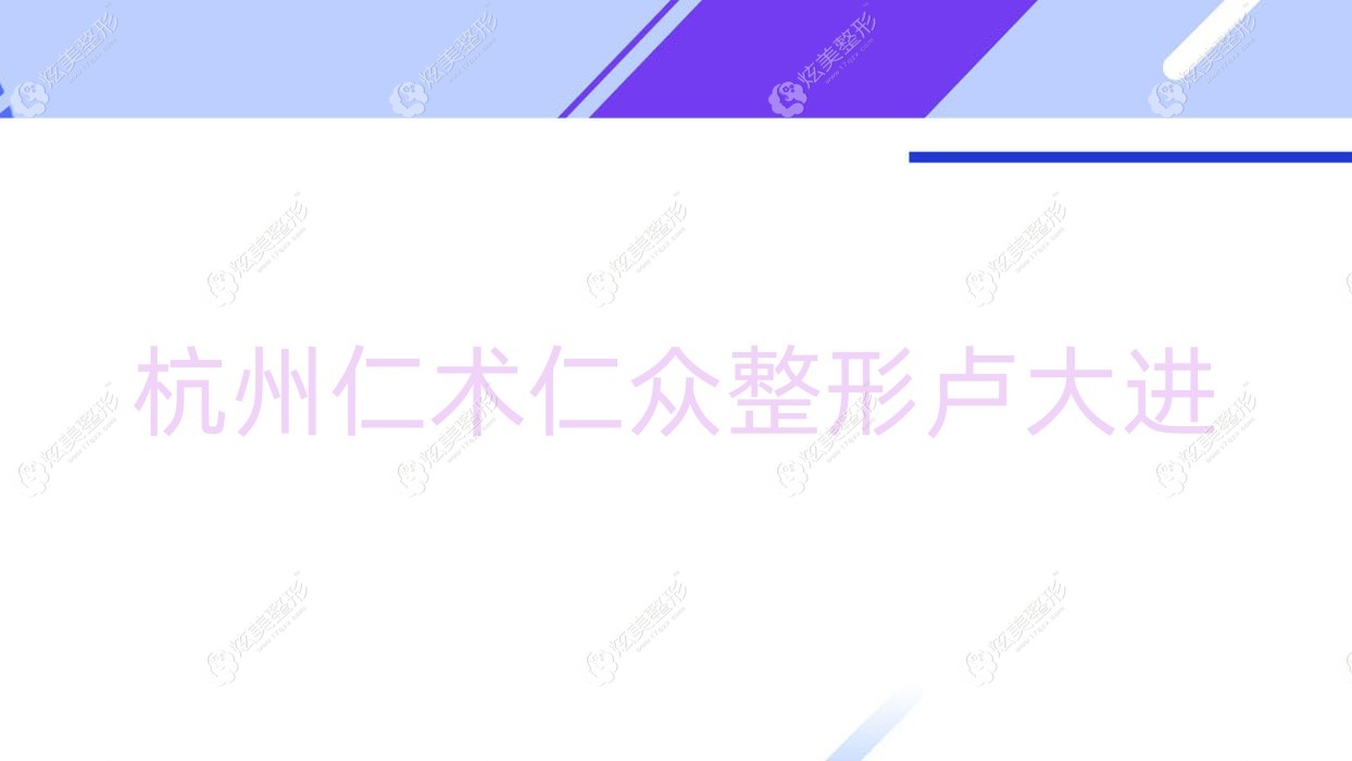 杭州仁術(shù)仁眾整形盧大進(jìn) 杭州仁術(shù)仁眾整形盧大進(jìn)