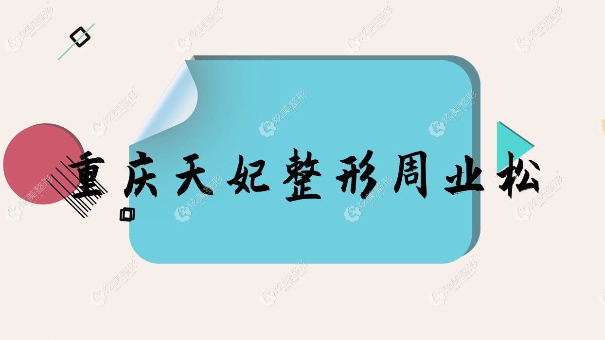 重慶天妃整形周業(yè)松 重慶天妃整形周業(yè)松