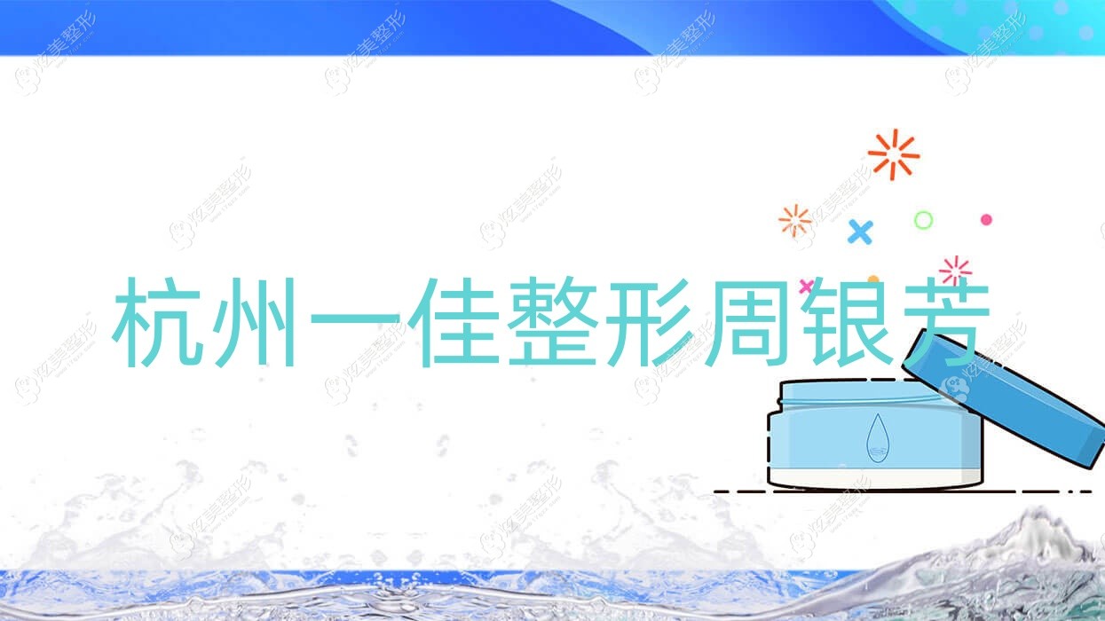 杭州一佳整形周銀芳 杭州一佳整形周銀芳