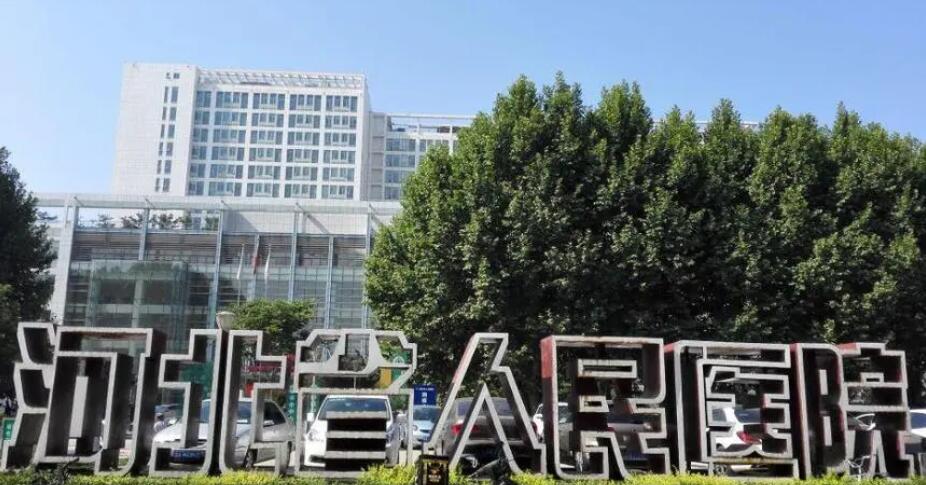 河北省人民醫(yī)院.jpg