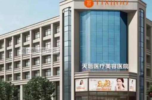 鄭州天后醫(yī)療美容醫(yī)院