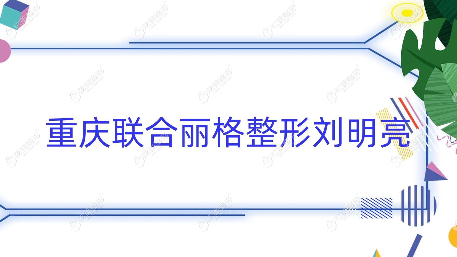重慶聯(lián)合麗格整形劉明亮 重慶聯(lián)合麗格整形劉明亮