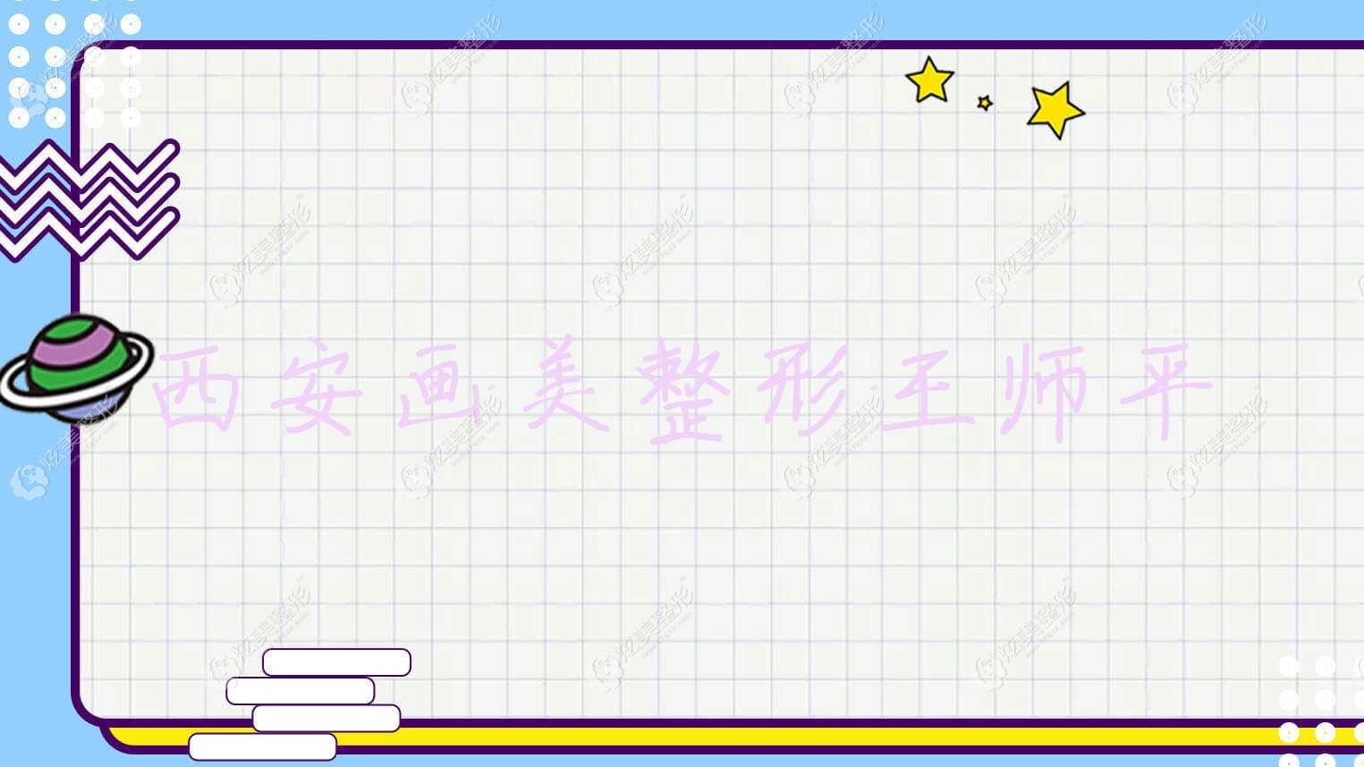 西安畫美整形王師平