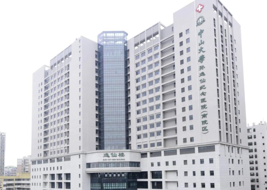 中山大學(xué)孫逸仙紀(jì)念醫(yī)院.jpg