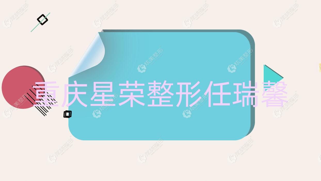 重慶星榮整形任瑞馨 重慶星榮整形任瑞馨