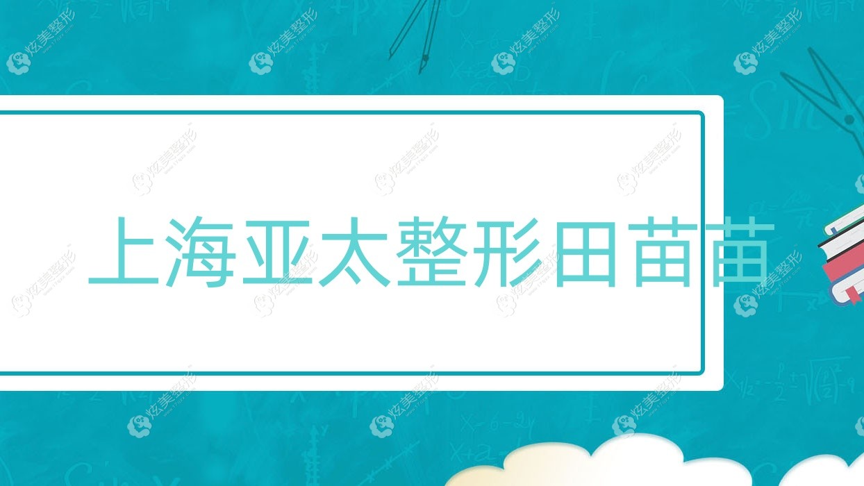 上海亞太整形田苗苗