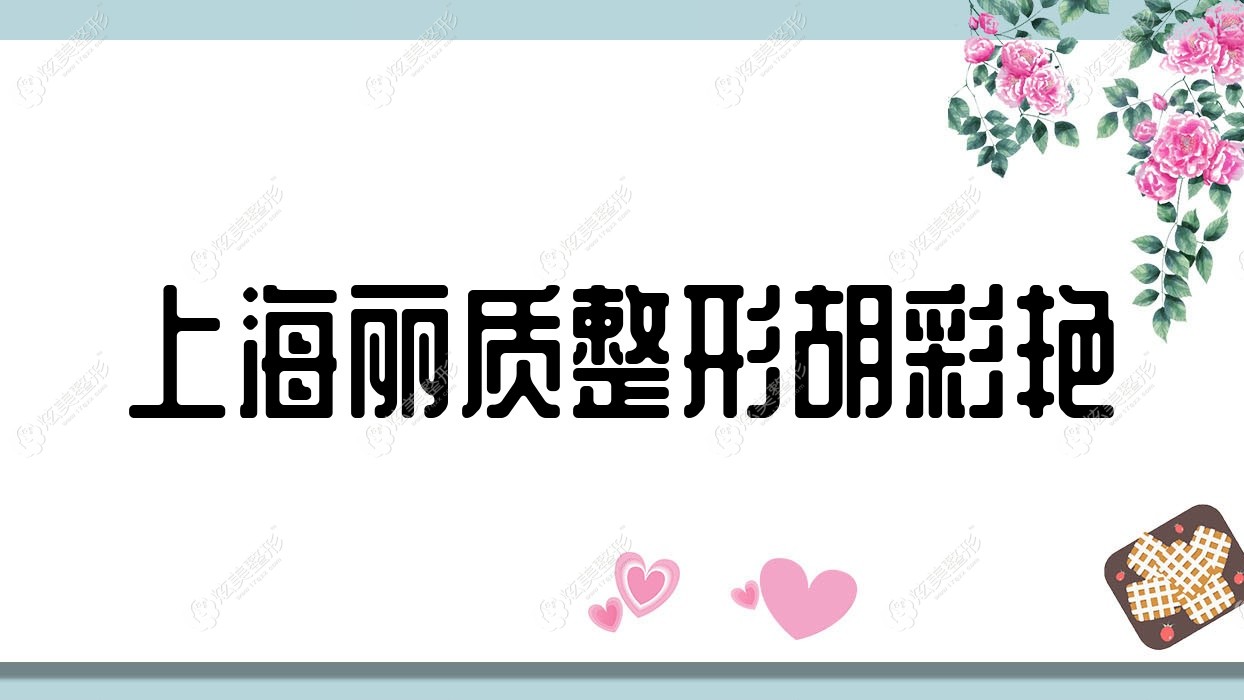 上海麗質(zhì)整形胡彩艷