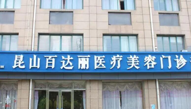昆山百利達醫(yī)療美容醫(yī)院.jpg