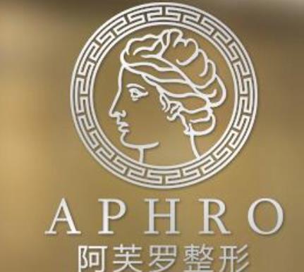 武漢阿芙羅醫(yī)療美容門診部