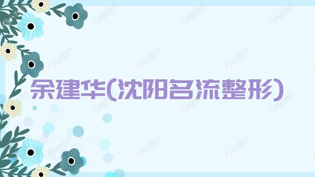 余建華沈陽名流整形