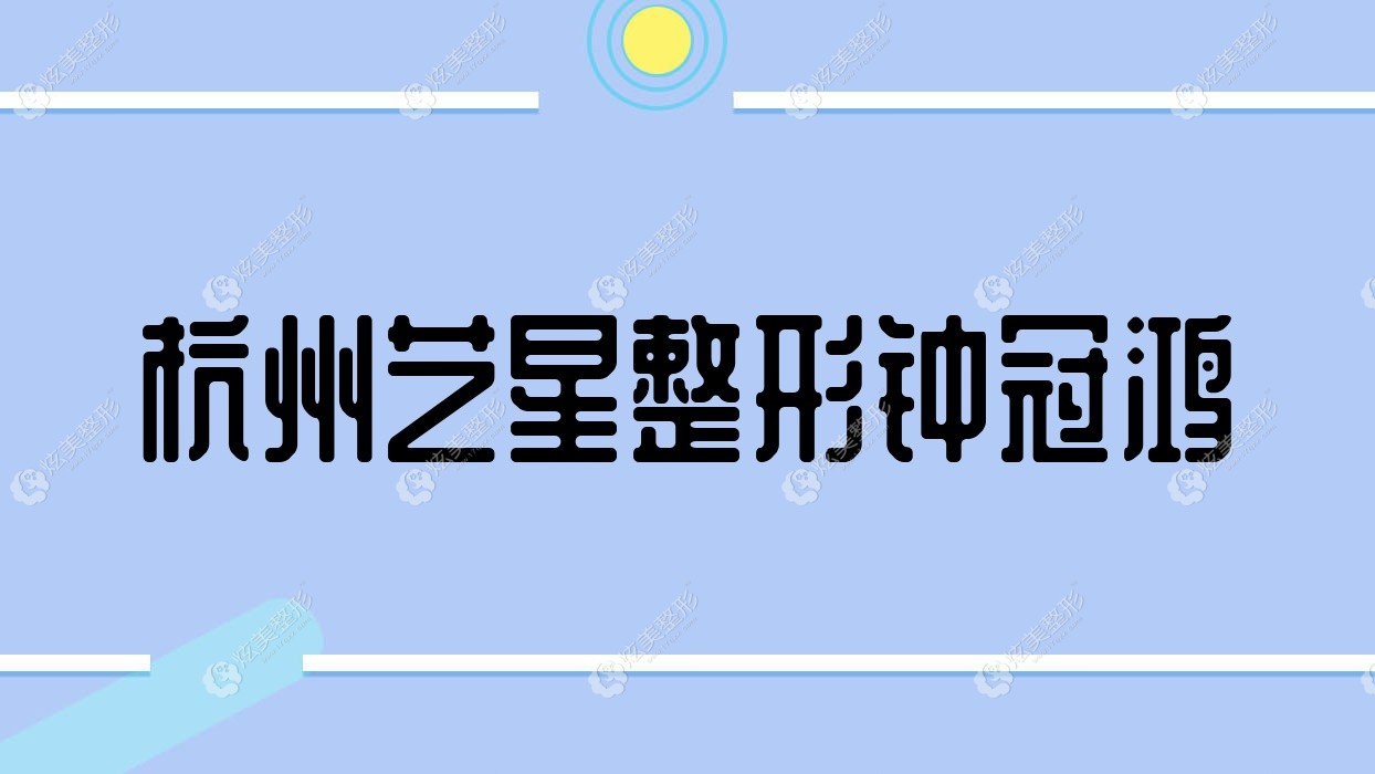 杭州藝星整形鐘冠鴻 杭州藝星整形鐘冠鴻
