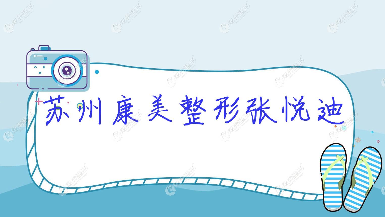 蘇州康美整形張悅迪