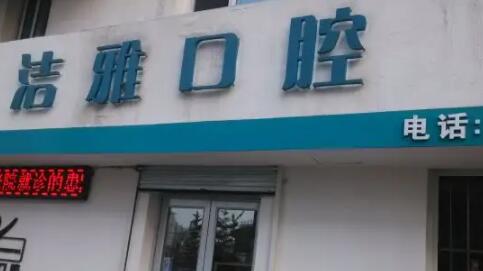 大連潔雅口腔醫(yī)院.jpg