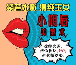 小陰唇手術(shù)真的有嗎? 小陰唇手術(shù)真的有嗎?