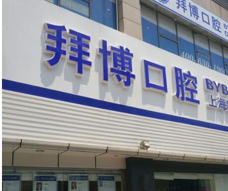 上海拜博口腔醫(yī)院.jpg