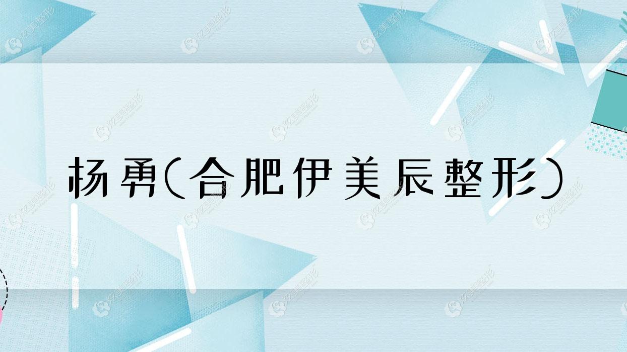 楊勇合肥伊美辰整形 楊勇合肥伊美辰整形
