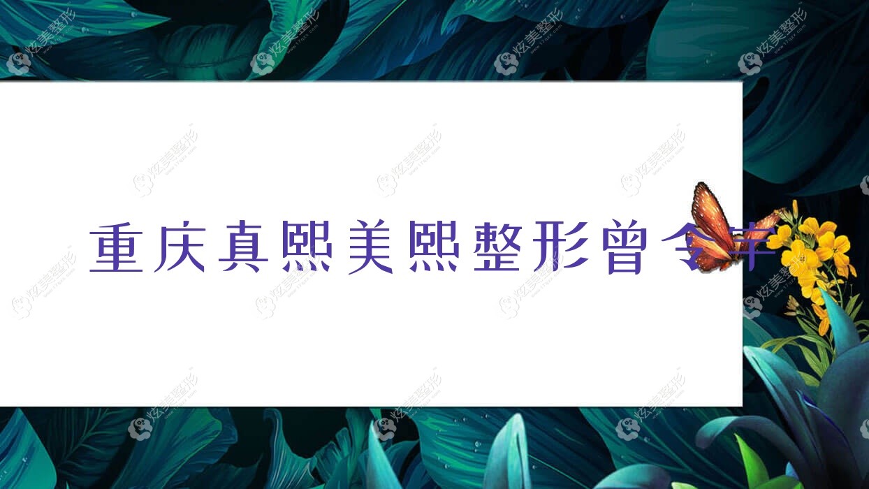 重慶真熙美熙整形曾令宇 重慶真熙美熙整形曾令宇