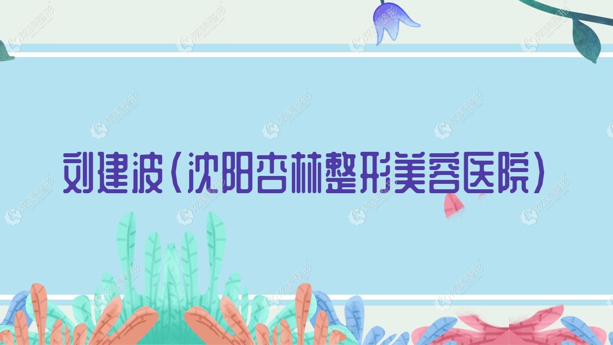 劉建波沈陽杏林整形美容醫(yī)院