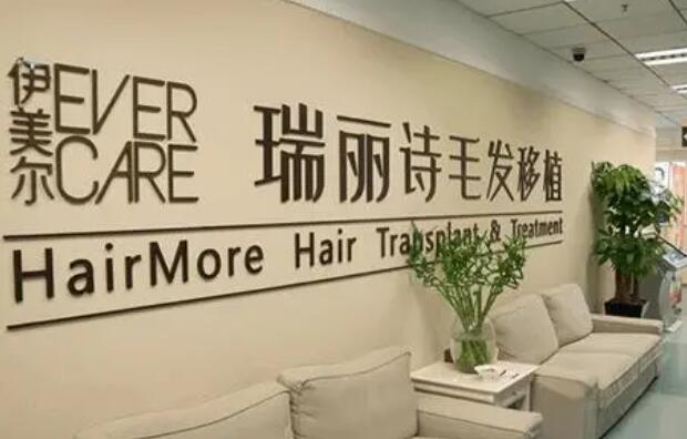 瑞麗詩(shī)植發(fā)