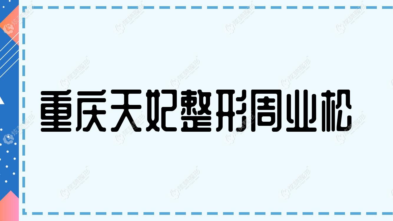 重慶天妃整形周業(yè)松 重慶天妃整形周業(yè)松
