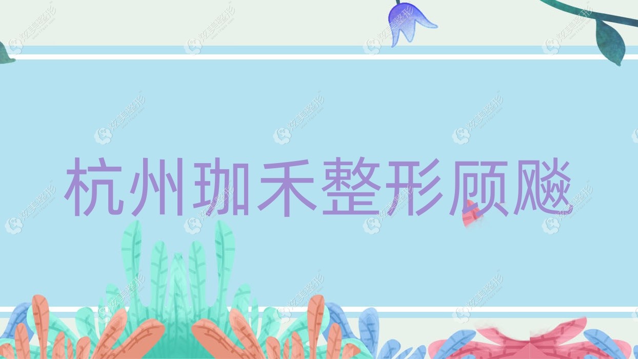 杭州珈禾整形顧飚 杭州珈禾整形顧飚
