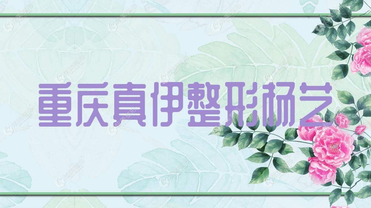 重慶真伊整形楊藝 重慶真伊整形楊藝