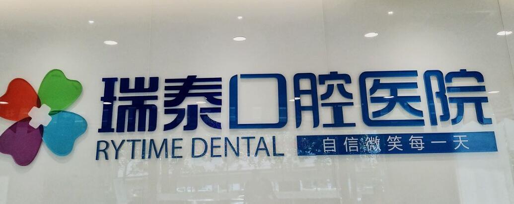 濟(jì)南瑞泰口腔.jpg