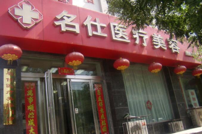 大同名仕整形醫(yī)院.jpg