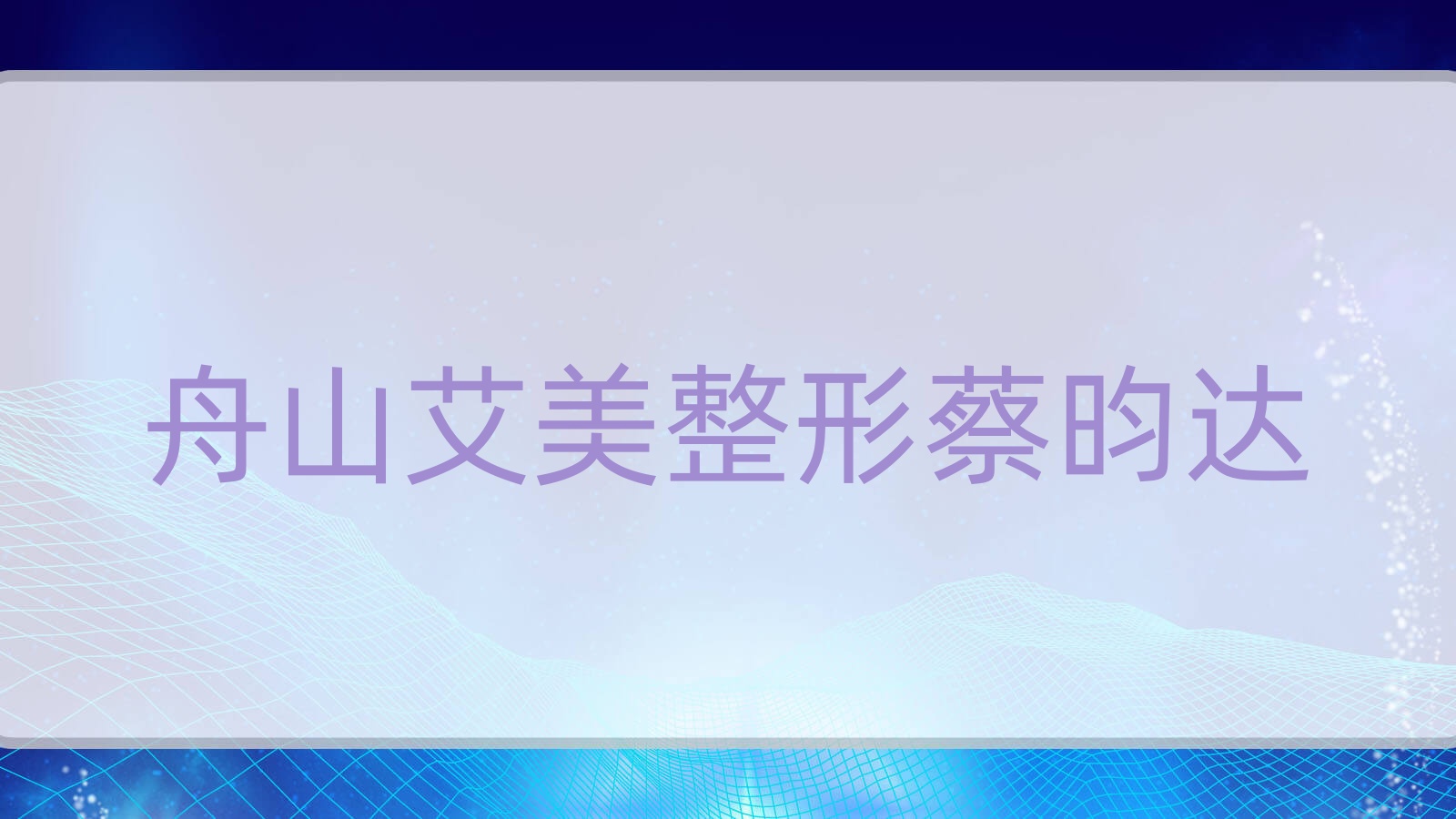 舟山艾美整形蔡昀達 舟山艾美整形蔡昀達