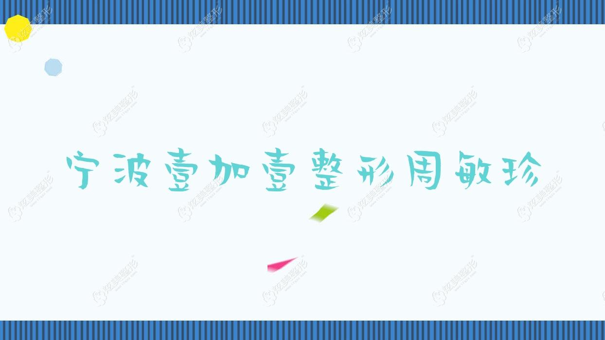 寧波壹加壹整形周敏珍 寧波壹加壹整形周敏珍