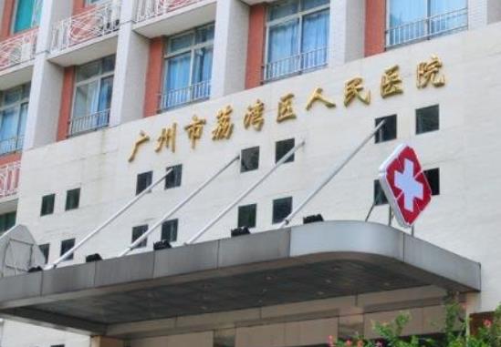 廣州市荔灣區(qū)人民醫(yī)院