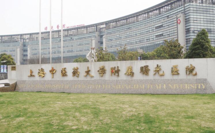 上海中醫(yī)藥大學附屬曙光醫(yī)院