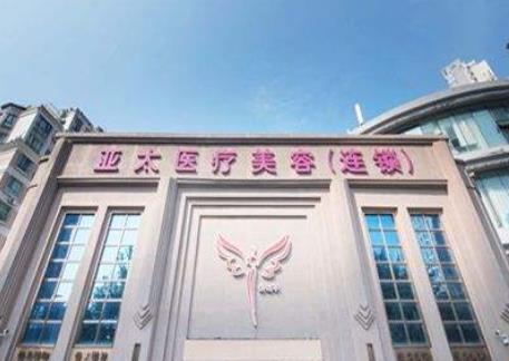 武漢亞太醫(yī)療美容門診部