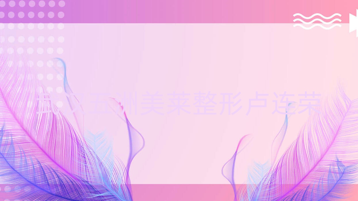 武漢喬雅登注射整形醫(yī)生排名榜前五:盧連榮/倪旭利等